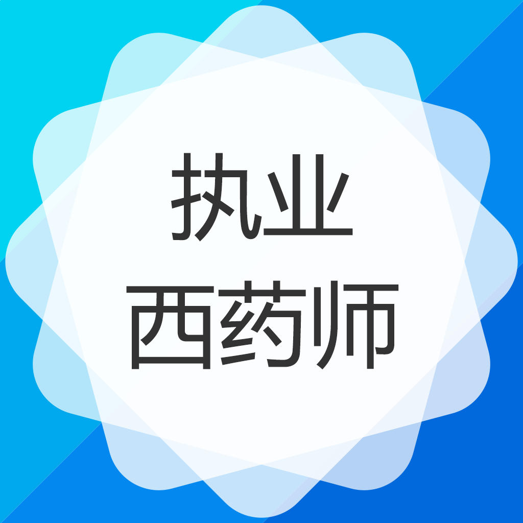 西药师职称人员在学生阶段所学的为药学(通俗的说为西药)类专业,主要