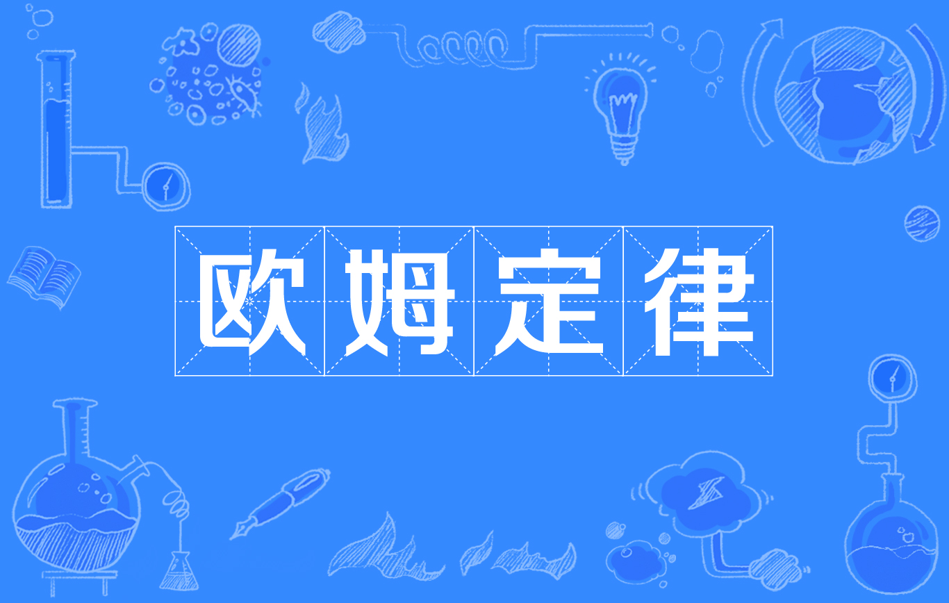 欧坶定律