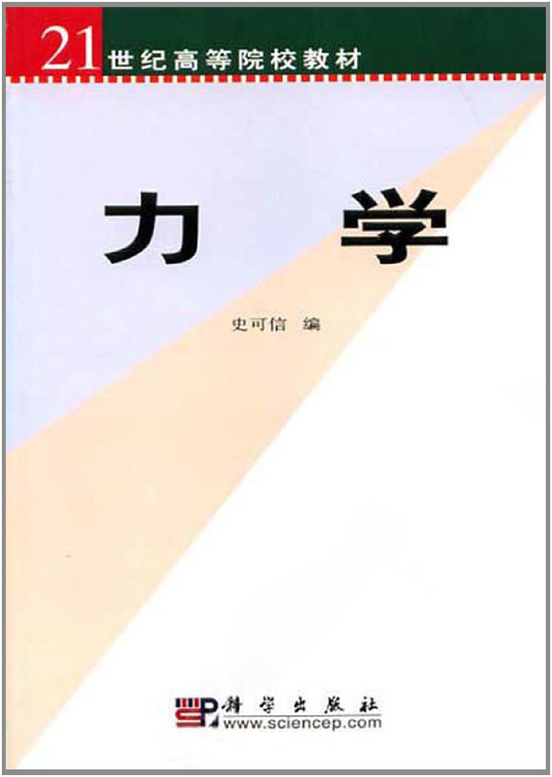 21世纪高等院校教材·力学