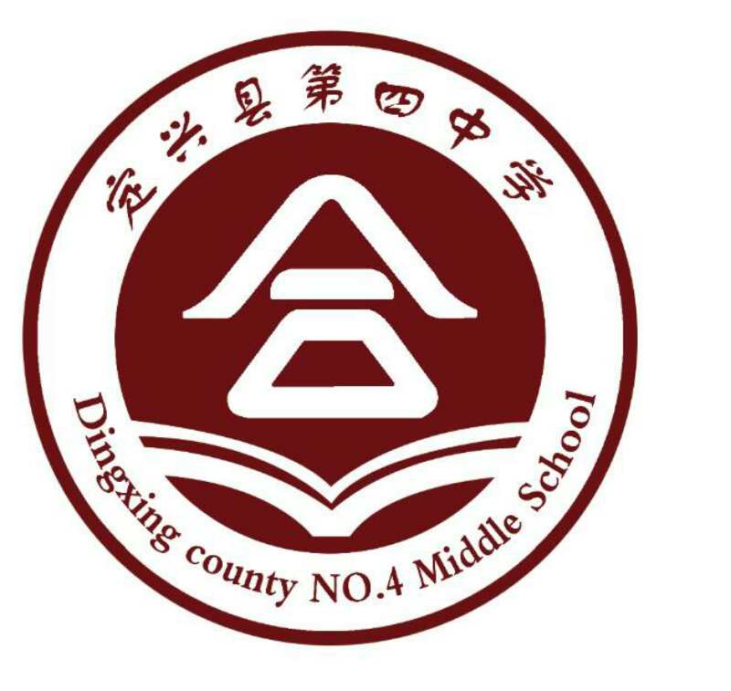 定兴县第四中学