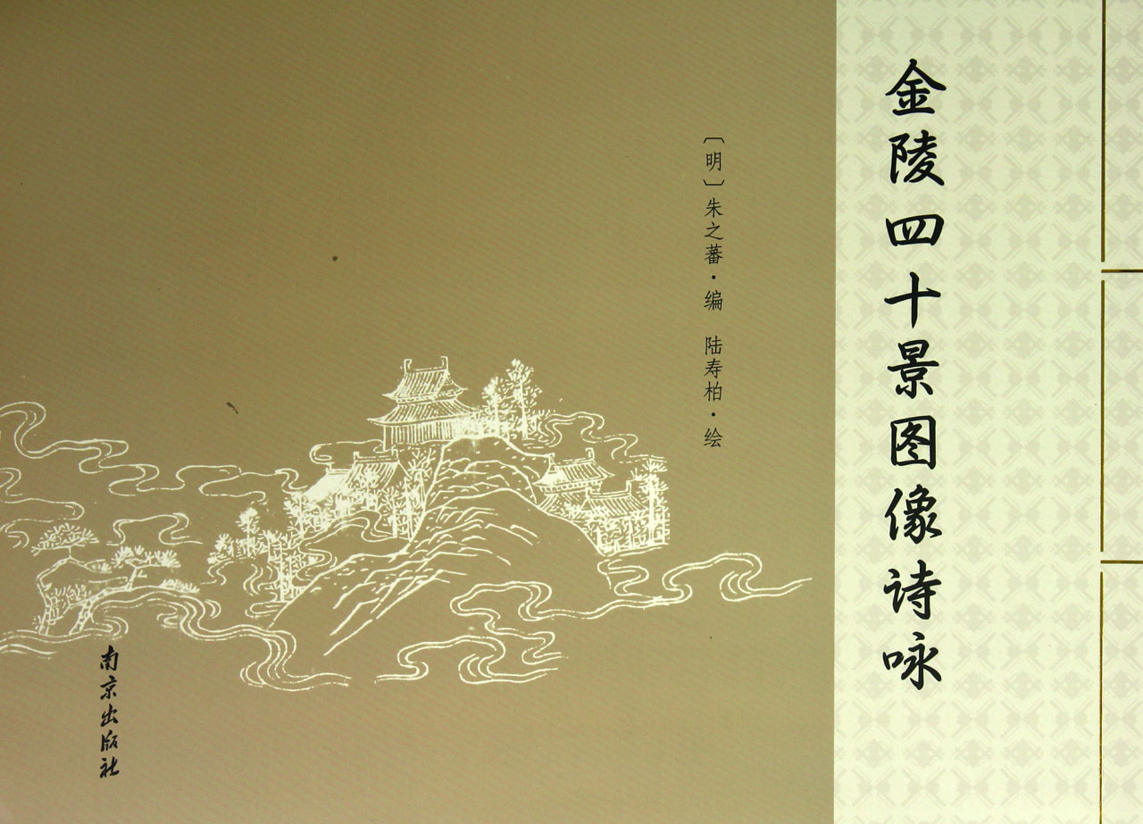 金陵四十景图像诗咏