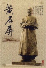 黄石屏,名黄灿