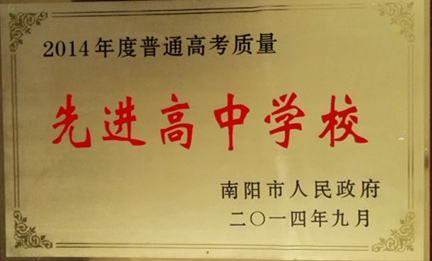  p>南召县第一高级中学(南召一高),位于南召县城李青街,占地面积11万