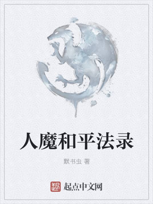 人魔和平法录_百度百科
