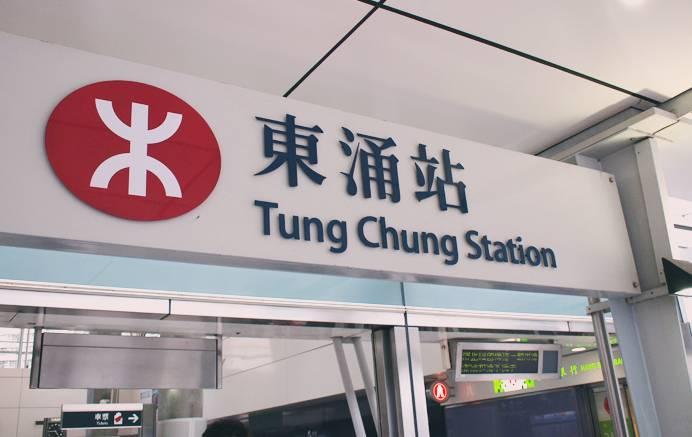 东涌站