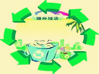 关于循环经济
