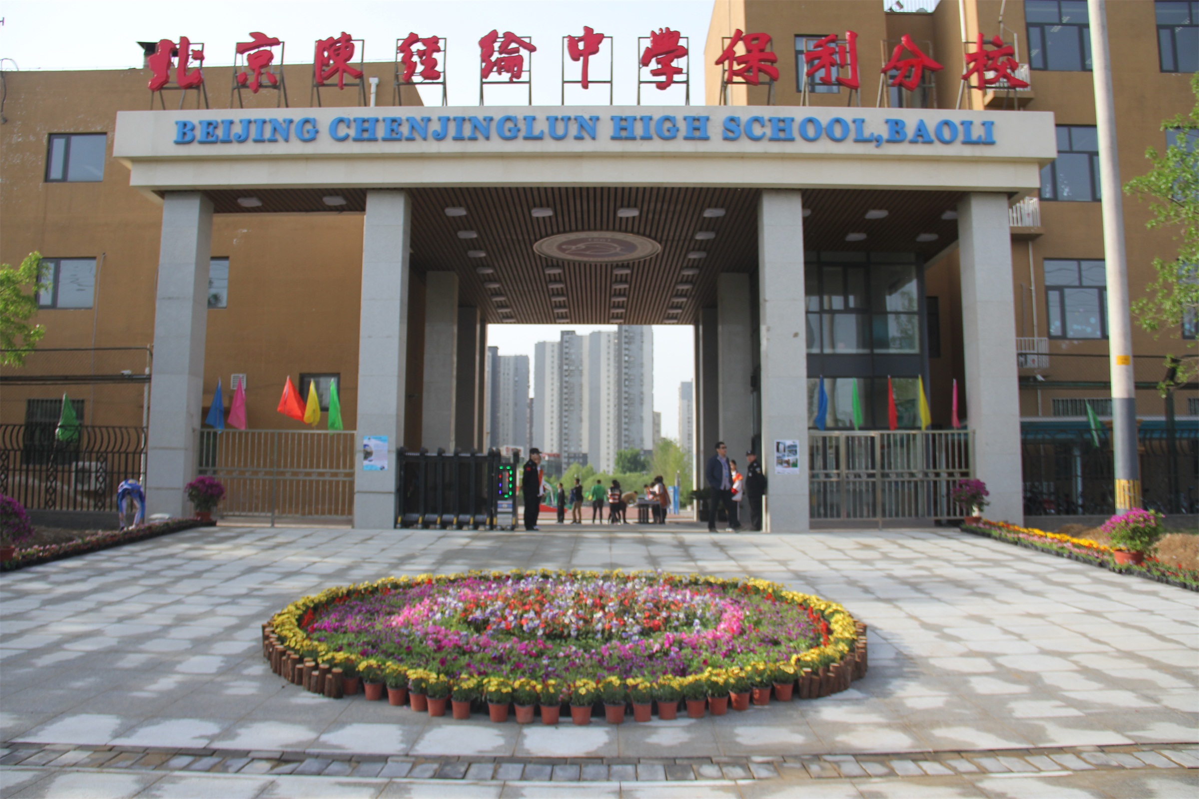  p>北京市陈经纶中学,是北京市朝阳区境内的 a target="_blank" href=