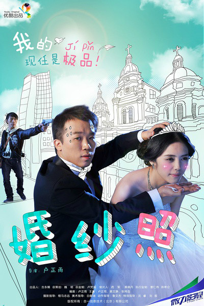 嘻哈三部曲之婚纱