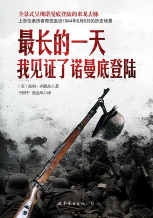 最长的一天:我见证了诺曼底登陆