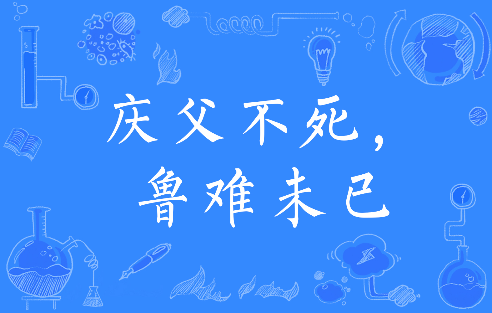 庆父未死鲁难未已