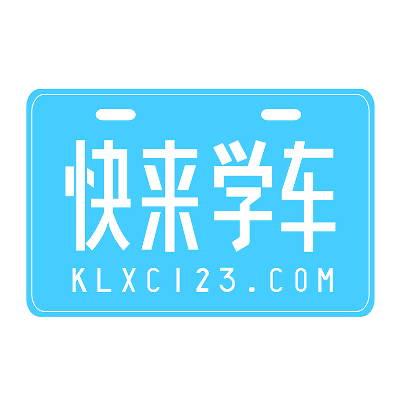 快来学车