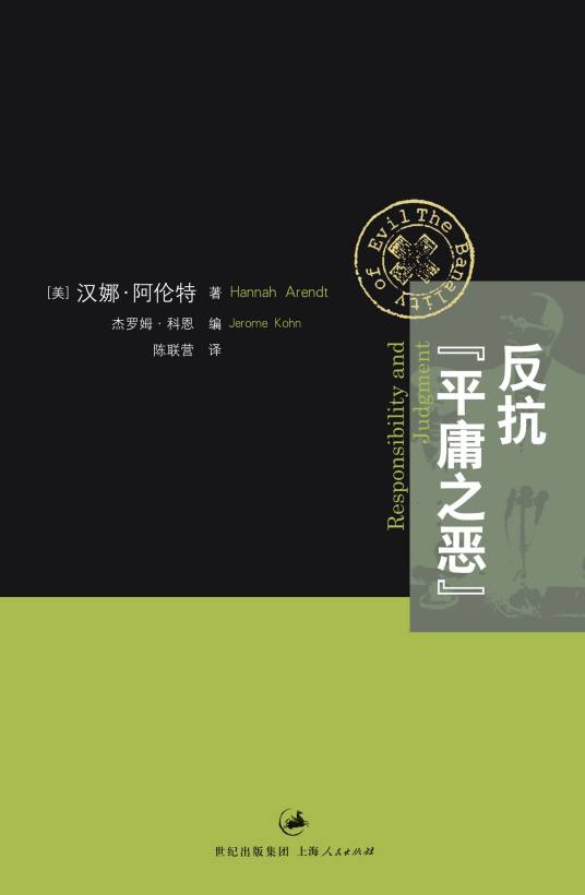 反抗“平庸之恶”_百度百科