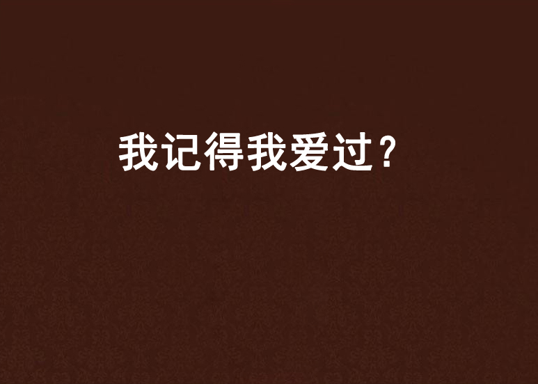 我记得我爱过?