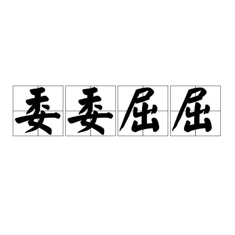 不公平怎么表达(不公平怎么说的委婉一点)