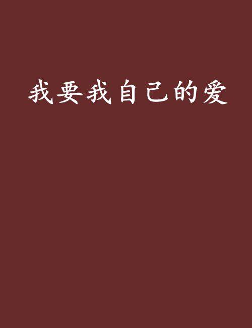 我要我自己的爱_百度百科