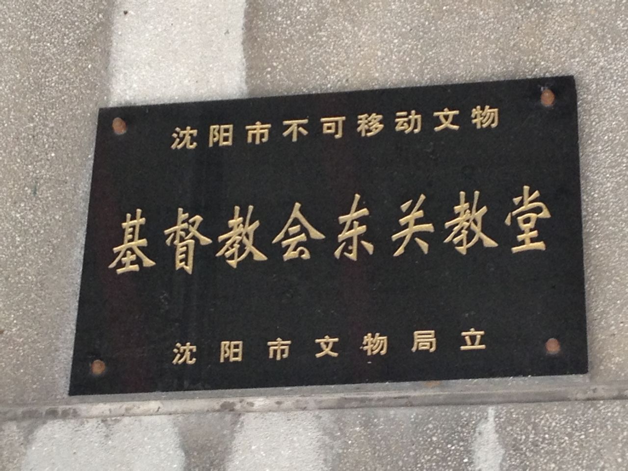 沈阳基督教东关教会