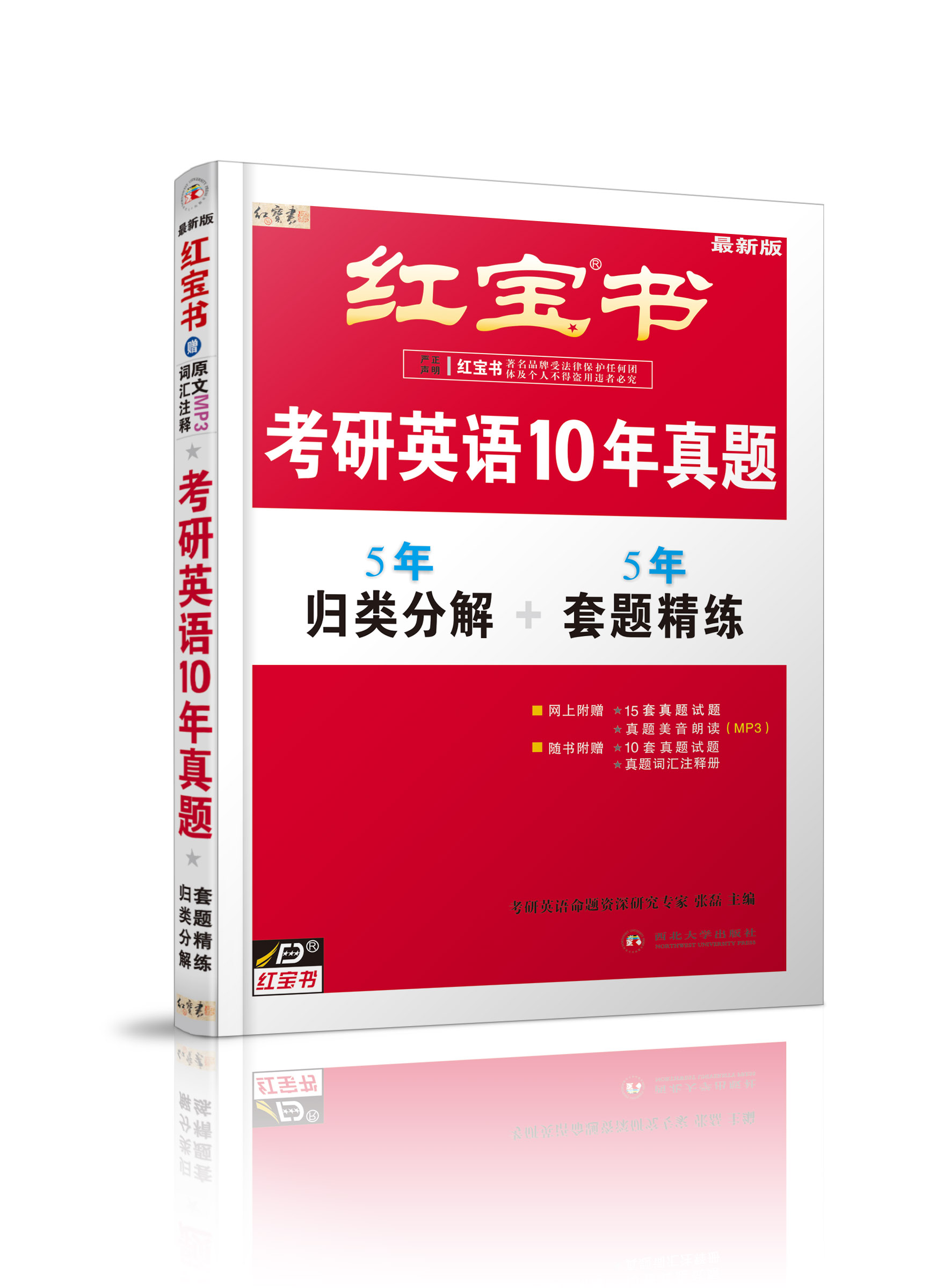 红宝书·考研英语10年真题系统精析