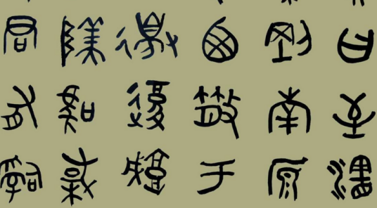 大篆_百度百科