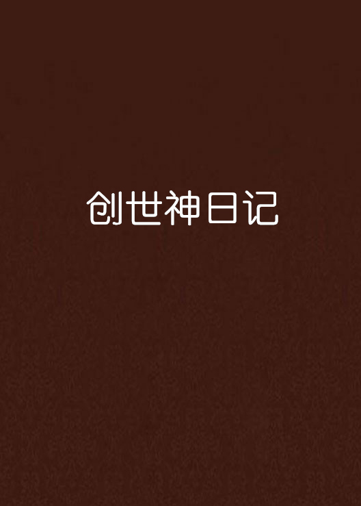  p>《创世神日记》是长风杀破浪创作的一本连载于 a target="_blank"
