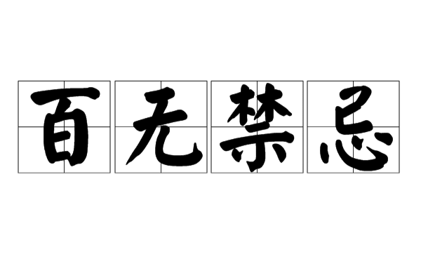 百无禁忌