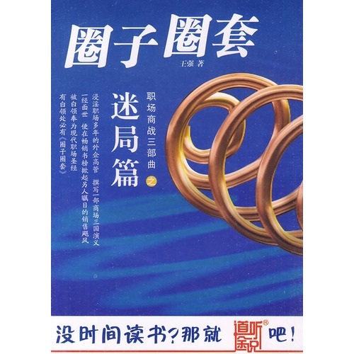 道听途说:圈子圈套2·迷局篇