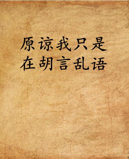 原谅我只是在胡言乱语