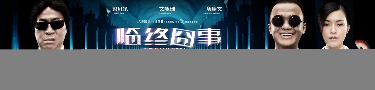  p>《临终囧事》是杭州和润影视有限公司和 a href="#" data-lemmaid=