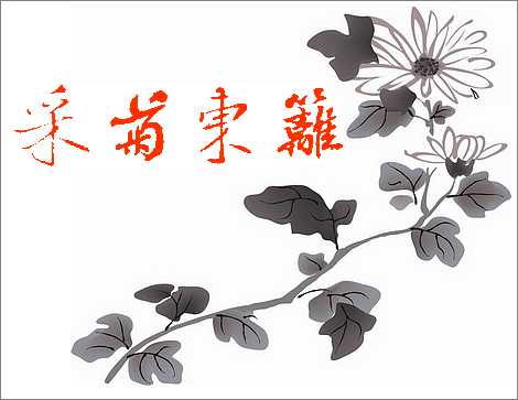 一词,出自晋代诗人 a target="_blank" href="/item/陶渊明/53944"