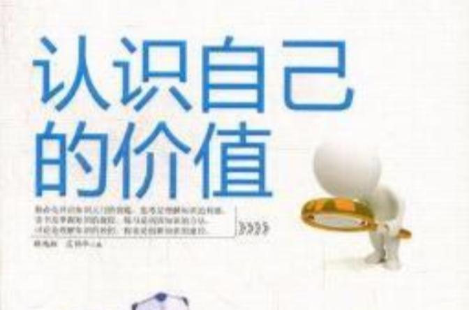 认识自己的价值