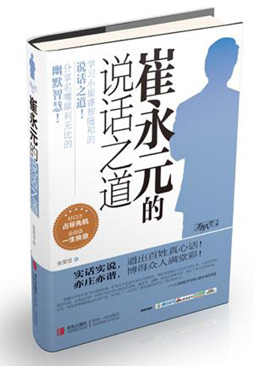 崔永元的说话之道