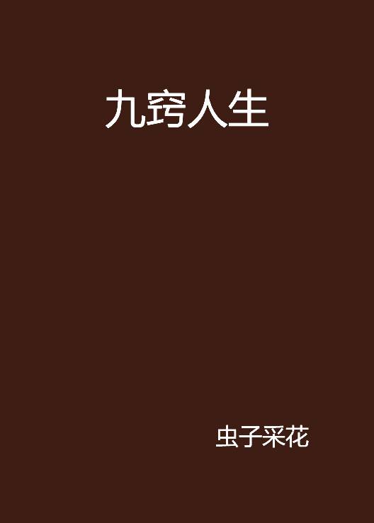 九窍人生_百度百科