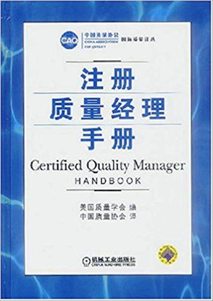 注册质量经理手册