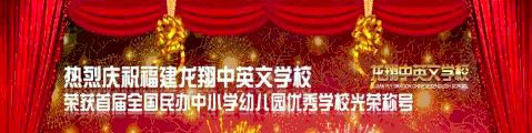 福建福清龙翔中英文学校