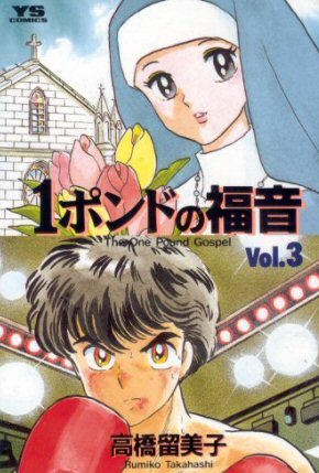 一磅的福音（1987年高桥留美子作漫画）_百度百科