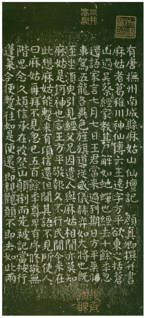 有唐抚州南城县麻姑山仙坛记