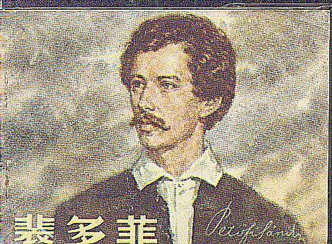 "6131448">裴多菲·山陀尔 /a>于1847年创作并题献给恋人的一首抒情诗