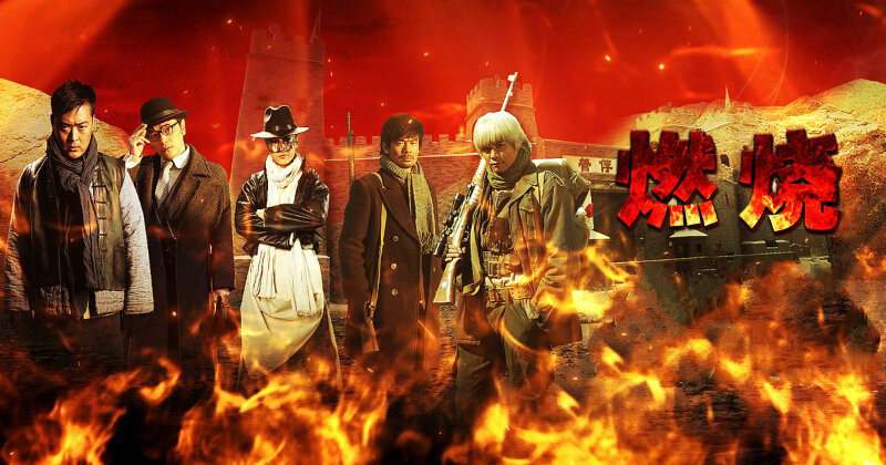  p>《燃烧》是星梦工场文化传媒有限公司出品的战争剧,由吴斌执导, a