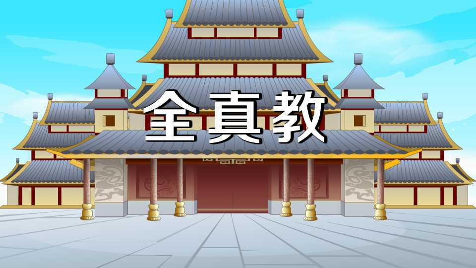全真教:道教主流教派道教宗派