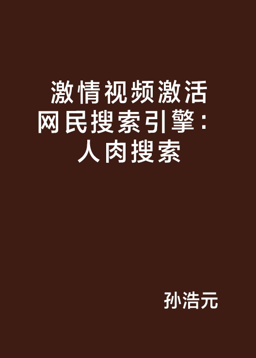 谷歌人肉搜索=谷歌人物搜索排行