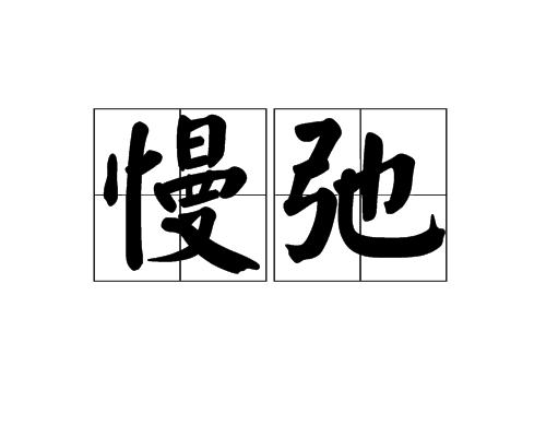  p>慢弛,汉语词汇,拼音màn chí,释义怠忽松弛. /p>