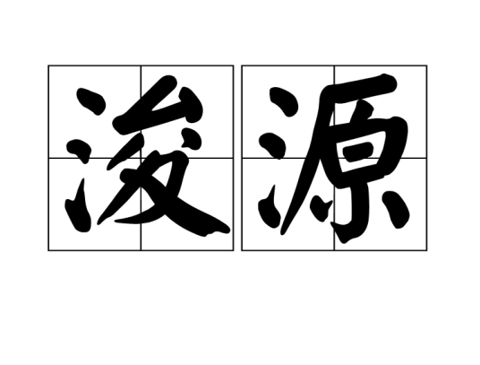 浚源_百度百科