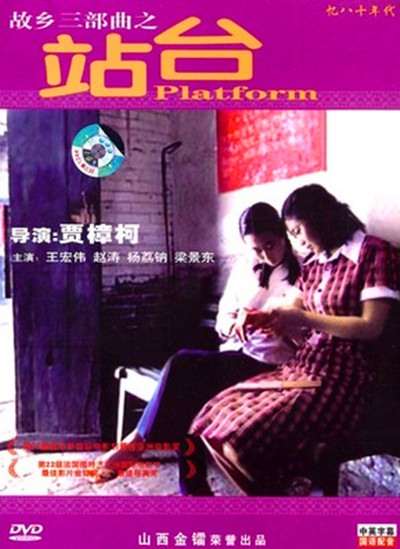  p>《站台》是2000年1月拍摄于山西的历史电影,贾樟柯任导演编剧,主演