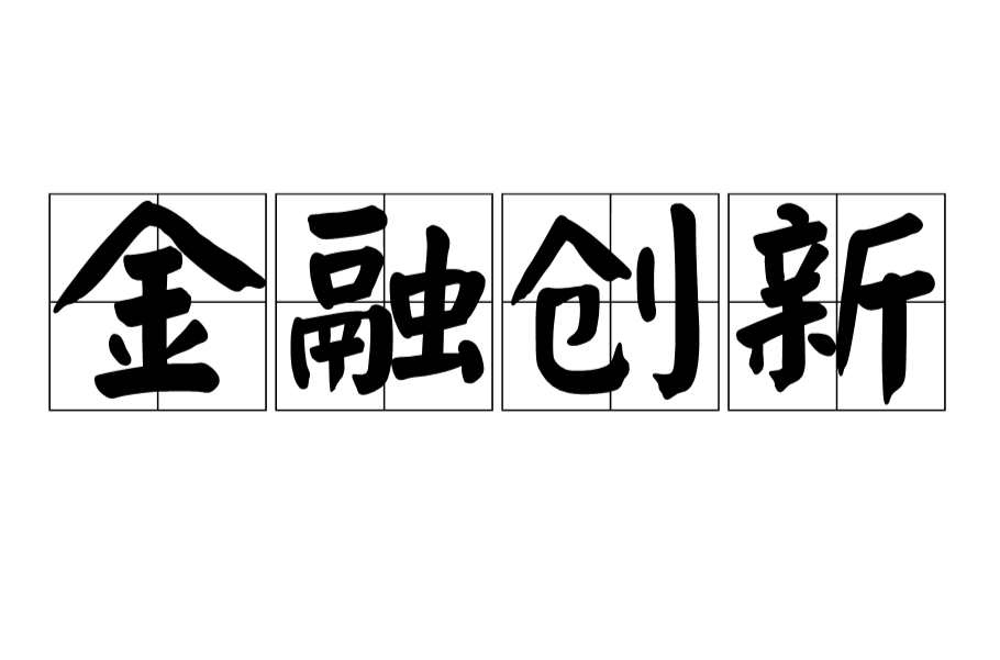 金融创新