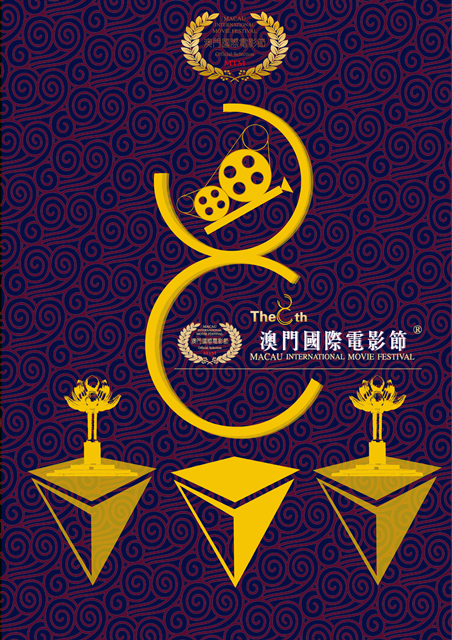 第8届澳门国际电影节