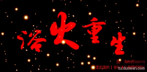 浴火重生