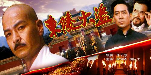 东陵大盗-第1集