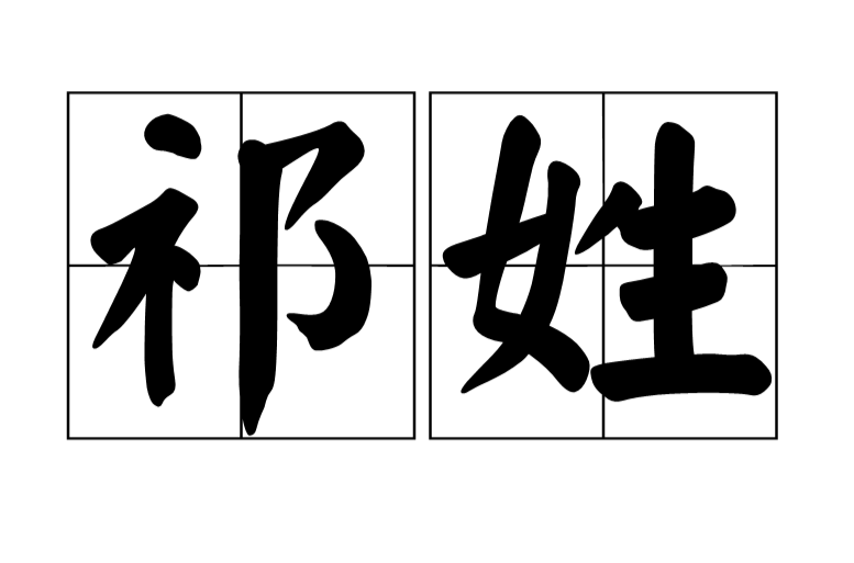 祁姓