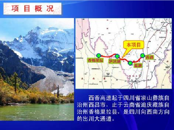  p>西香高速公路是连接四川省 a target="_blank" href="/item/西昌市