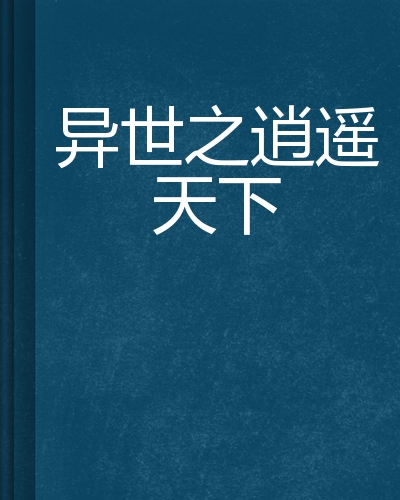 异世之逍遥天下