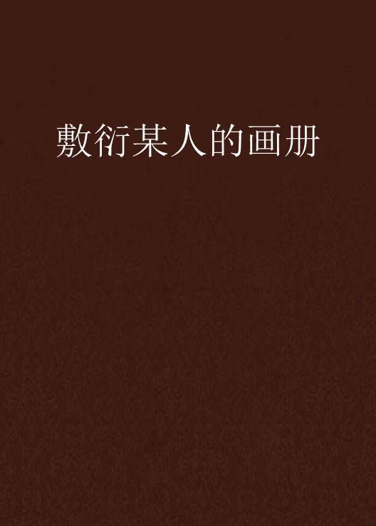 敷衍某人的画册_百度百科